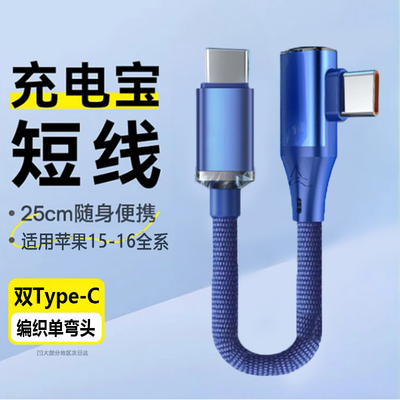 120W短款编织单弯头充电宝数据线适用苹果15/16Promax华为OPPO小米双头typec超级快充便携手游充电短线