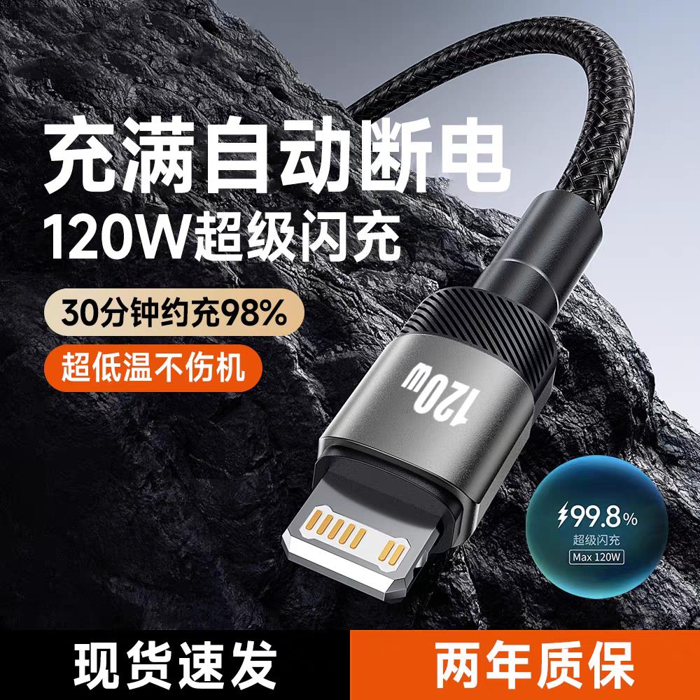 120W超级闪充编织加固适用iPhone14pro13max12se11pro苹果6s7plus8Xr手机车载平板ipad加长充电宝短线