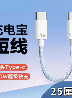 双Type-C充电线短线25厘米双头PD120W快充线适用苹果15/16华为荣耀vivo小米OPPO一加真我手机充电宝便携短线