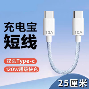 双Type 16华为荣耀vivo小米OPPO一加真我手机充电宝便携短线 C充电线短线25厘米双头PD120W快充线适用苹果15