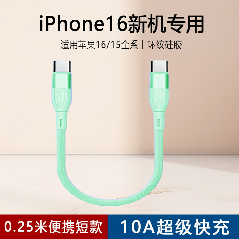 液态软胶双typec数据线适用苹果iPhone15promax华为荣耀小米手机充电器线短款usbc短线pd120W快充ctoc接口图片