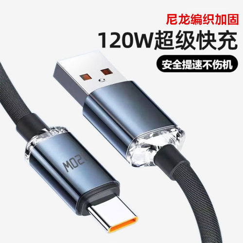 120W超级快充type-c编织加粗数据线6A闪充电器适用华为Pura70小米12VIVOPPO荣耀车载手机充电线加长2米