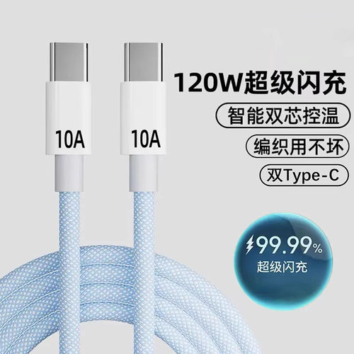 双头type-c数据线120W超级快充适用华为mate70苹果iPhone15平板ct