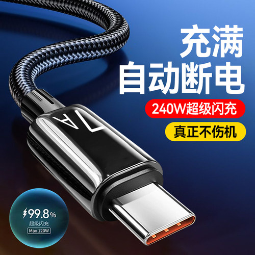 240w超级快充线适用华为mate70p60/50/40荣耀200magic5手机typec数据线加粗充电器闪充线车载tpc加长2米