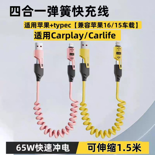 65W超级快充usb双头typec弹簧摩托汽车载carplay四合一数据线适用华为苹果16iPhone14伸缩15硅胶PD充电线