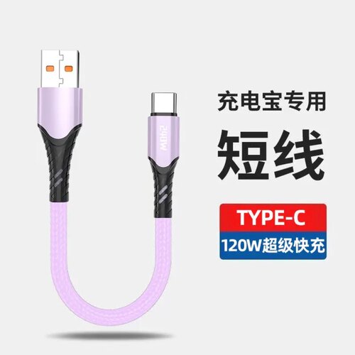 6A充电宝短线type-c数据线0.25m便携适用苹果华为P70小米vivo安卓OPPO荣耀X50超短充电线短款编织线