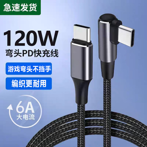 双头TYPEC手机数据线PD快充ctoc弯头120W充电线6A适用华为荣耀小米三星公对公笔记本平板电脑ipad加长