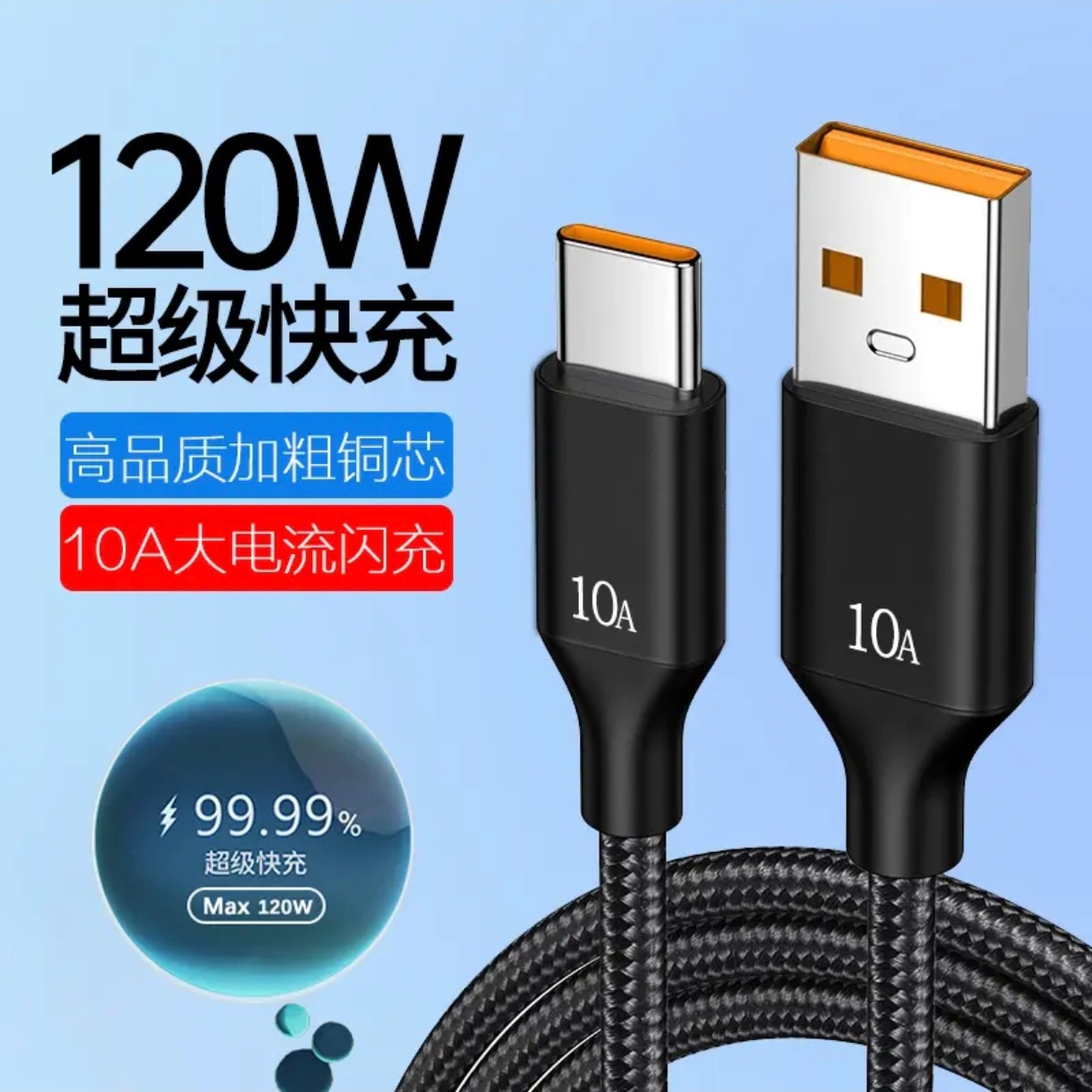 加粗120W超级快充Type-C数据线10A适用华为Mate70pro荣耀V30/40/50OPPO小米VIVO加长2米3米充电器线车载