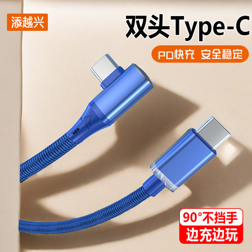 游戏弯头双Type-C数据线120W超级快充6A闪冲手机充电线车载短线PD适用华为nova荣耀苹果15/16ProMax小米VIVO