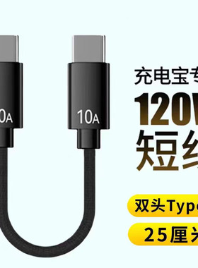 充电宝超短线120W快充双头Type-C数据线10A闪充手机充电线车载短款tpc便携适用华为荣耀小米一加苹果15/16