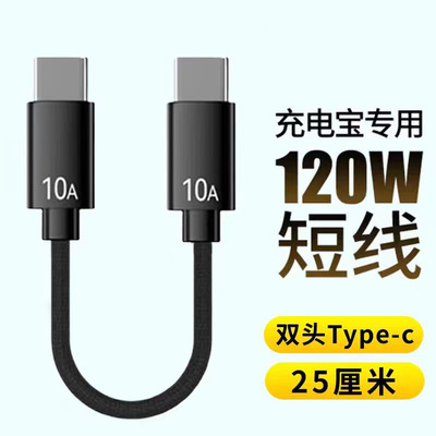 充电宝超短线120W快充双头Type-C数据线10A闪充手机充电线车载短款tpc便携适用华为荣耀小米一加苹果15/16