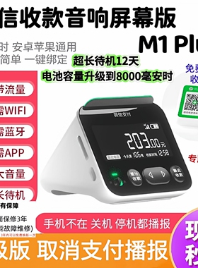 微信收款音响屏幕版M1 Plus收款码语音播报器可查账待机久防逃单