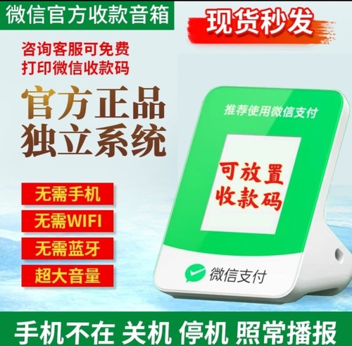 微信官方收款音响码牌式