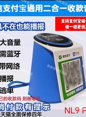 支付宝微信收款音响NL9Pro支持碰一碰免蓝牙二维码收款语音播报器