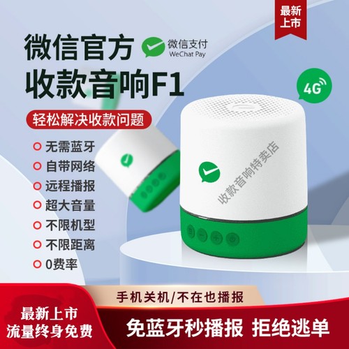 微信收款语音播报器可贴收款码