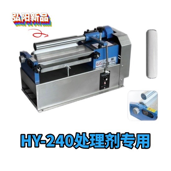 HY-240 处理剂专用机 不锈钢防腐蚀 弘阳新品过药水机器