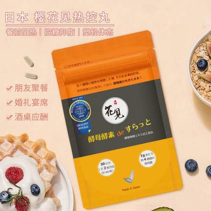日本樱花见热控丸吸油大餐救星控糖抑脂塑身60粒