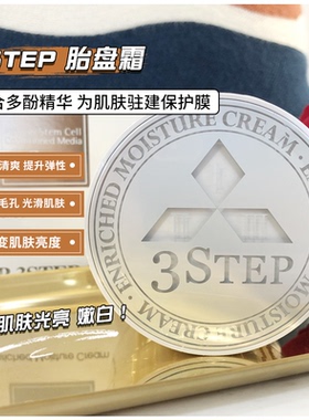 FIFI家  韩国3step胎盘素精华面霜补水修护滋润去黄嫩白透亮 50g