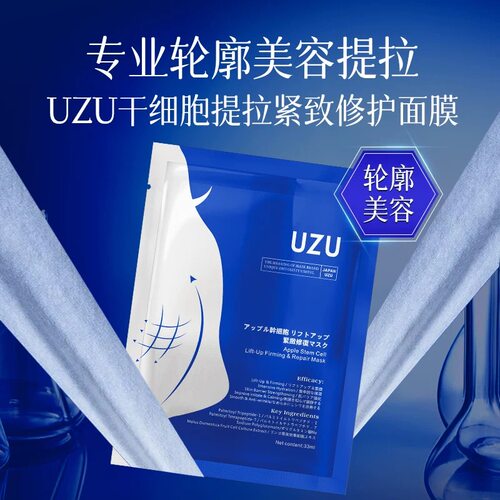 日本UZU干细胞提拉紧致修护面膜补水保湿提升V脸单片33ml
