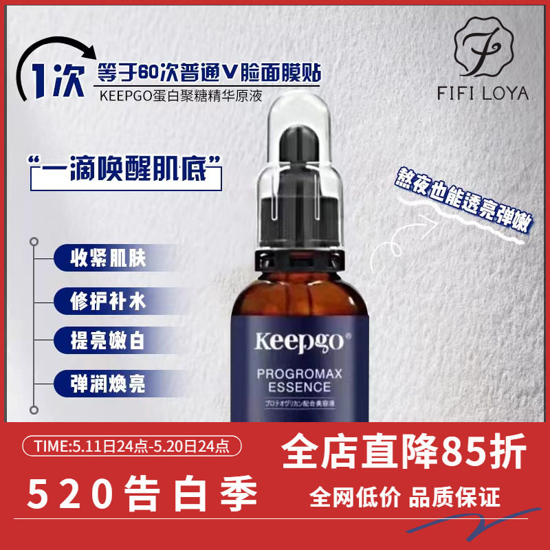 日本院线keepgo蛋白聚糖原液精华液可微针补水紧致提拉淡纹/50ml