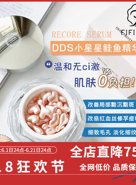 日本DDS补水修护鲑鱼精华