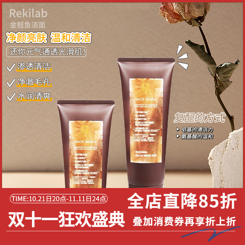 日本REKILAB金鲑鱼洗面奶