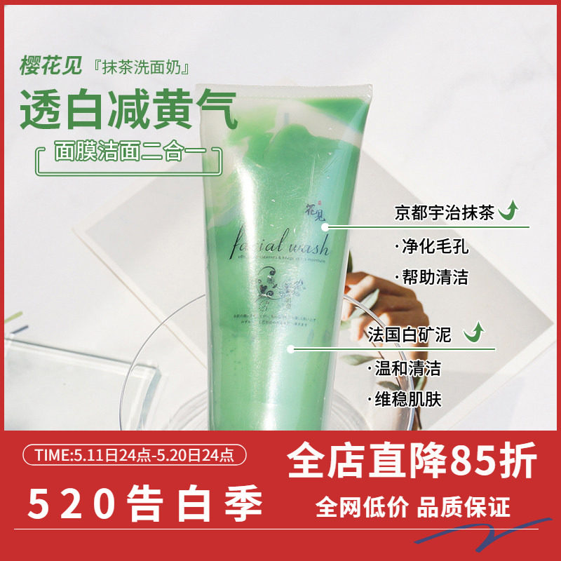 日本樱花见抹茶洗面奶保湿深层清洁焕颜清洁面膜150g
