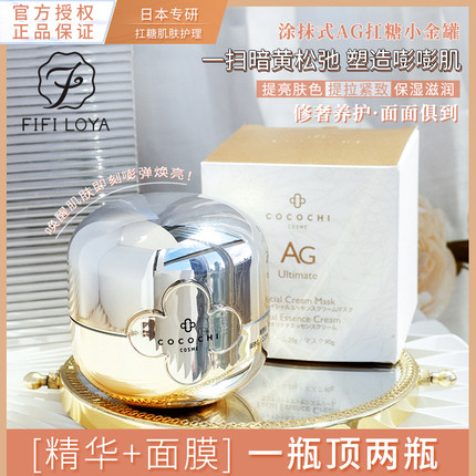 日本cocochi AG抗糖小金罐涂抹式面膜补水保湿提亮熬夜去黄 110g
