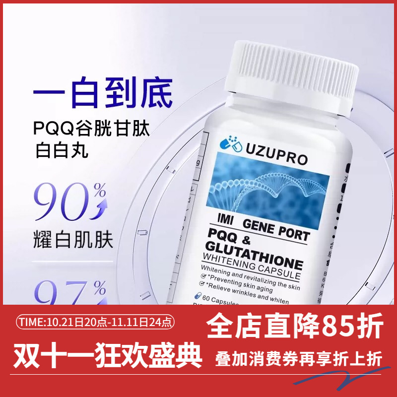日本UZUpro美白丸谷胱甘肽美白去黄抗氧提亮60粒/瓶