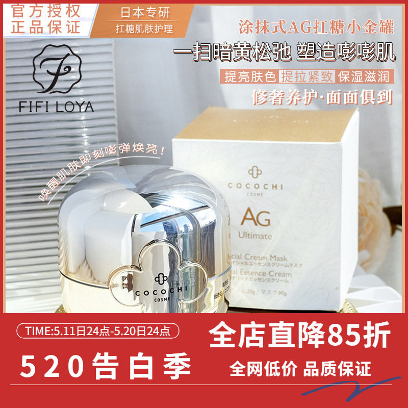 日本cocochi AG抗糖小金罐涂抹式面膜补水保湿提亮熬夜去黄 110g