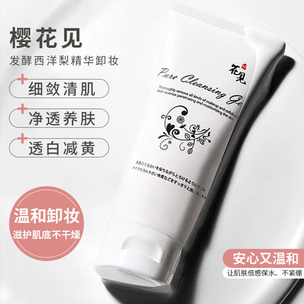 日本樱花见发酵西洋梨精华卸妆乳深层清洁保湿温和130g