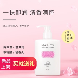 hapity浅魅甜蜜樱花身体乳冬保湿滋润香体角鲨烷全身持久润肤露女