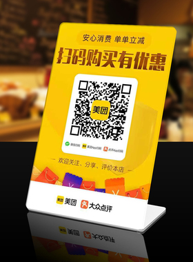 扫码点单美团亚克力团购优惠二维码摆台牌定制大众点评展示牌立式