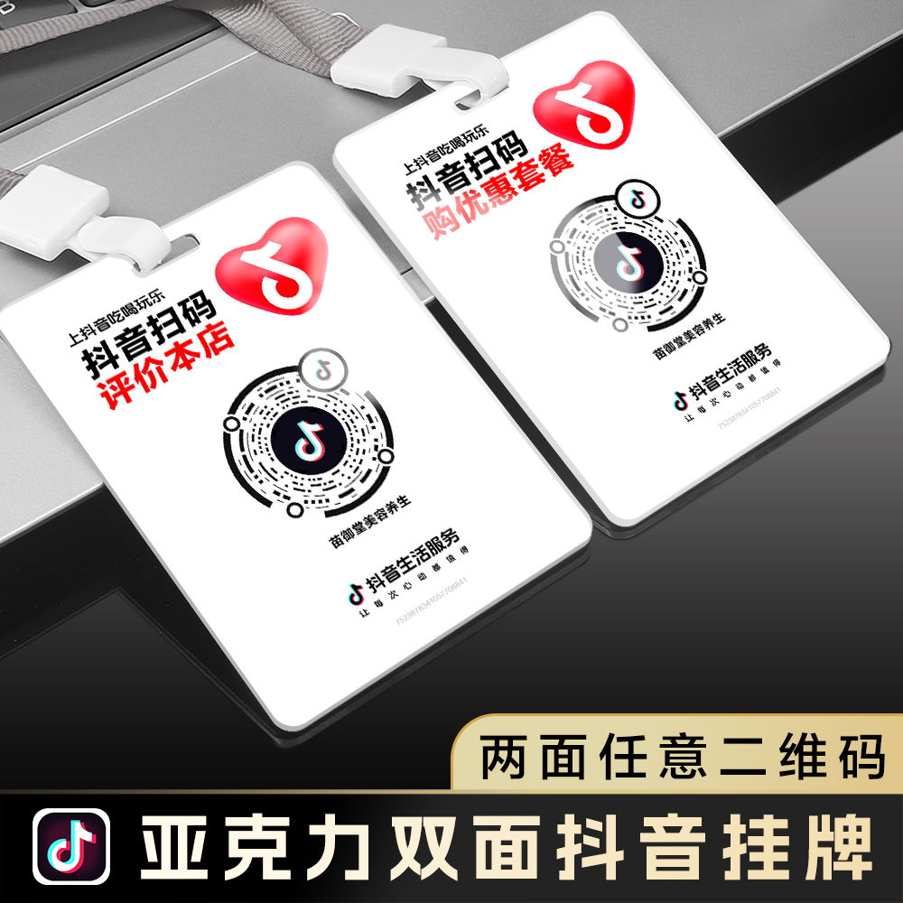 双面二维码挂牌抖音评价码优惠码扫码下单亚克力胸牌吊牌定制作