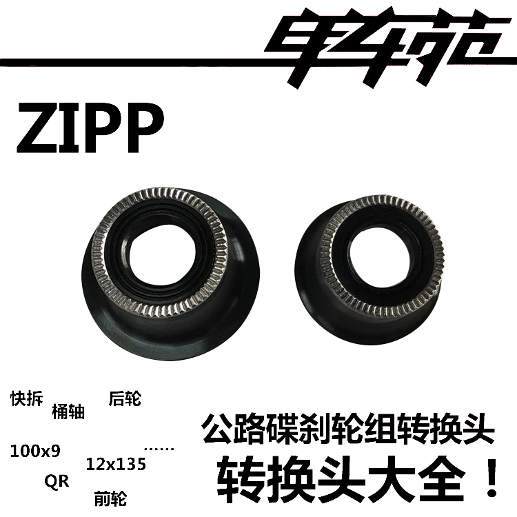 ZIPP公路车快拆转桶轴转换头碟刹