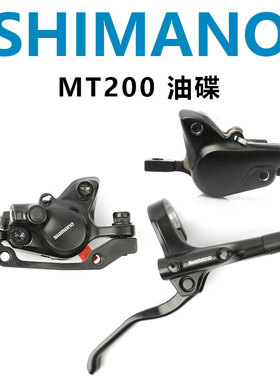 SHIMANO MT200山地自行车刹车油碟 油刹液压夹器双活塞制动系统