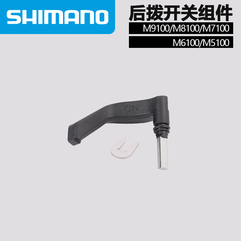 SHIMANO山地后拨变速器稳定器开关组件固定板锁死按钮手柄修补件