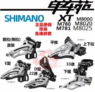 SHIMANO XT M8000 8025 8020 M781 D型E型直装上下侧拉摆平推前拨在类目 自行车/骑行装备/零配件, 自行车零/配件, 变速器/保护器中 - 来自Buy2taobao.com提供专业的淘宝代购服务