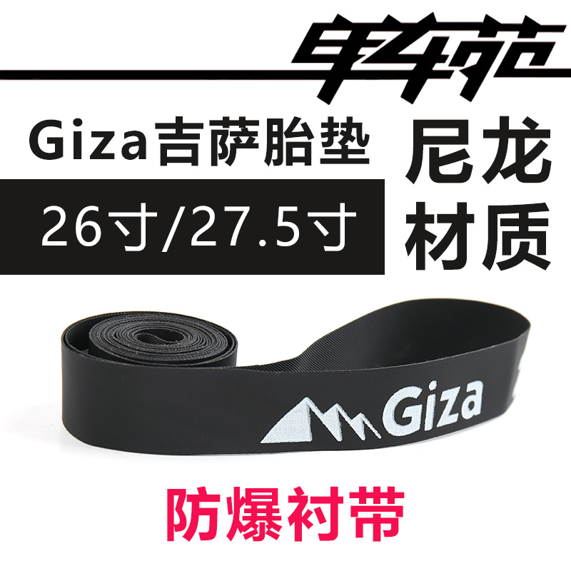 Giza吉萨胎垫26寸27.5寸山地车防爆衬带700C公路车内胎垫PVC垫带