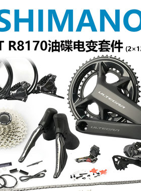 SHIMANO禧玛诺UT R8170公路自行车电子变速大套12速油碟功率套件