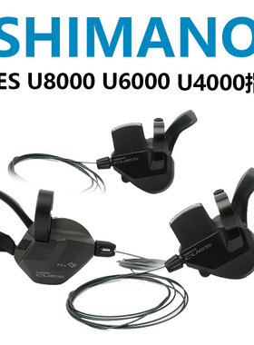 SHIMANO禧玛诺CUES U8000 U6000 U4000山地车9速11速指拨变速套件