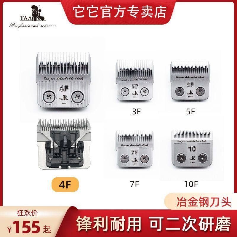 它它TAA宠物电推剪刀头4F/5F/7F/4F/10/3F高碳钢T1/通用乐比D系列