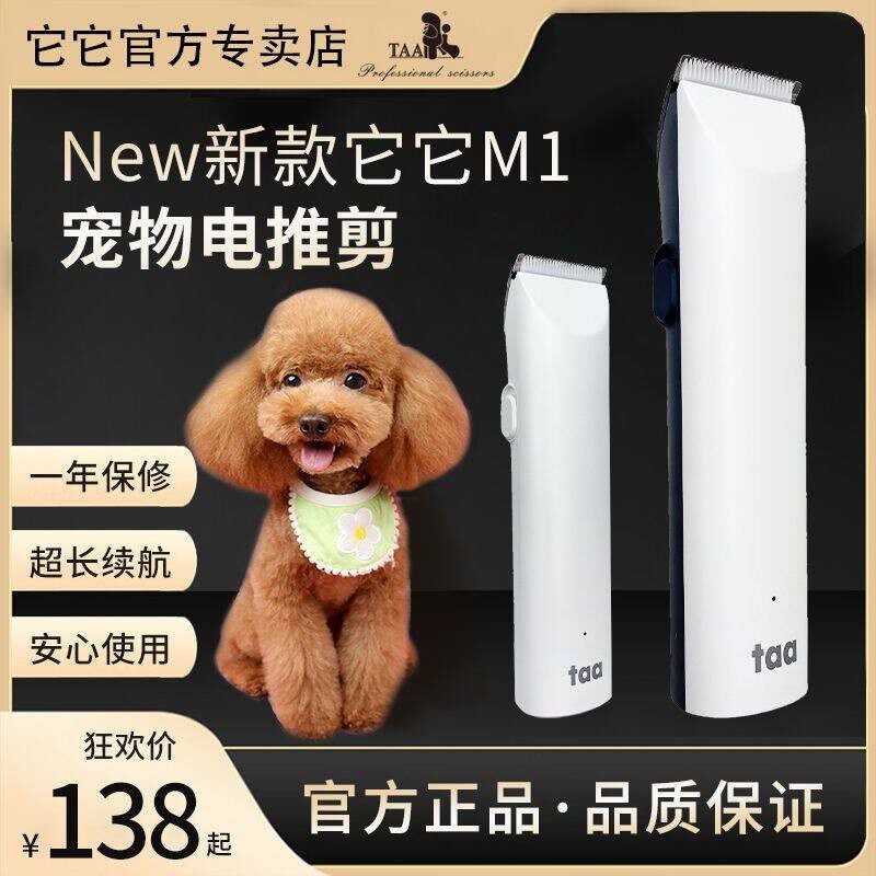 台湾它它TAA专业电推剪宠物M1狗狗剃毛器电剪猫咪泰迪剃刀电推子