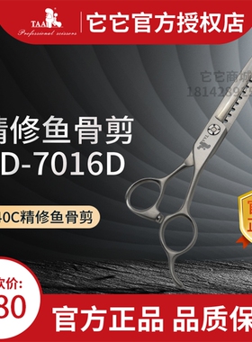 台湾taa它它宠物美容剪刀7寸精修鱼骨剪刀440c钢开型打薄BD-7016D