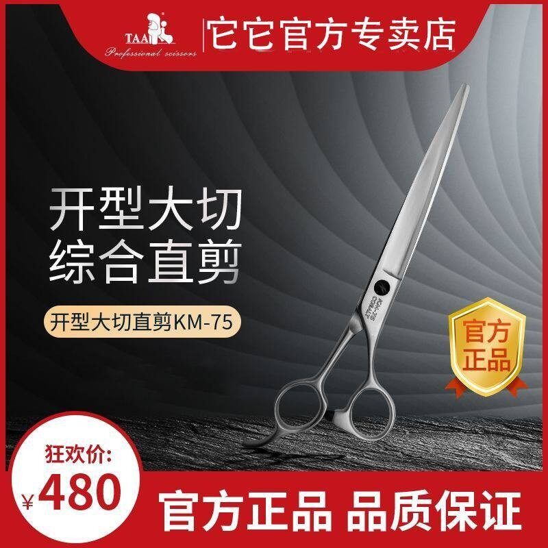 TAA它它宠物美容师开型直剪KM75