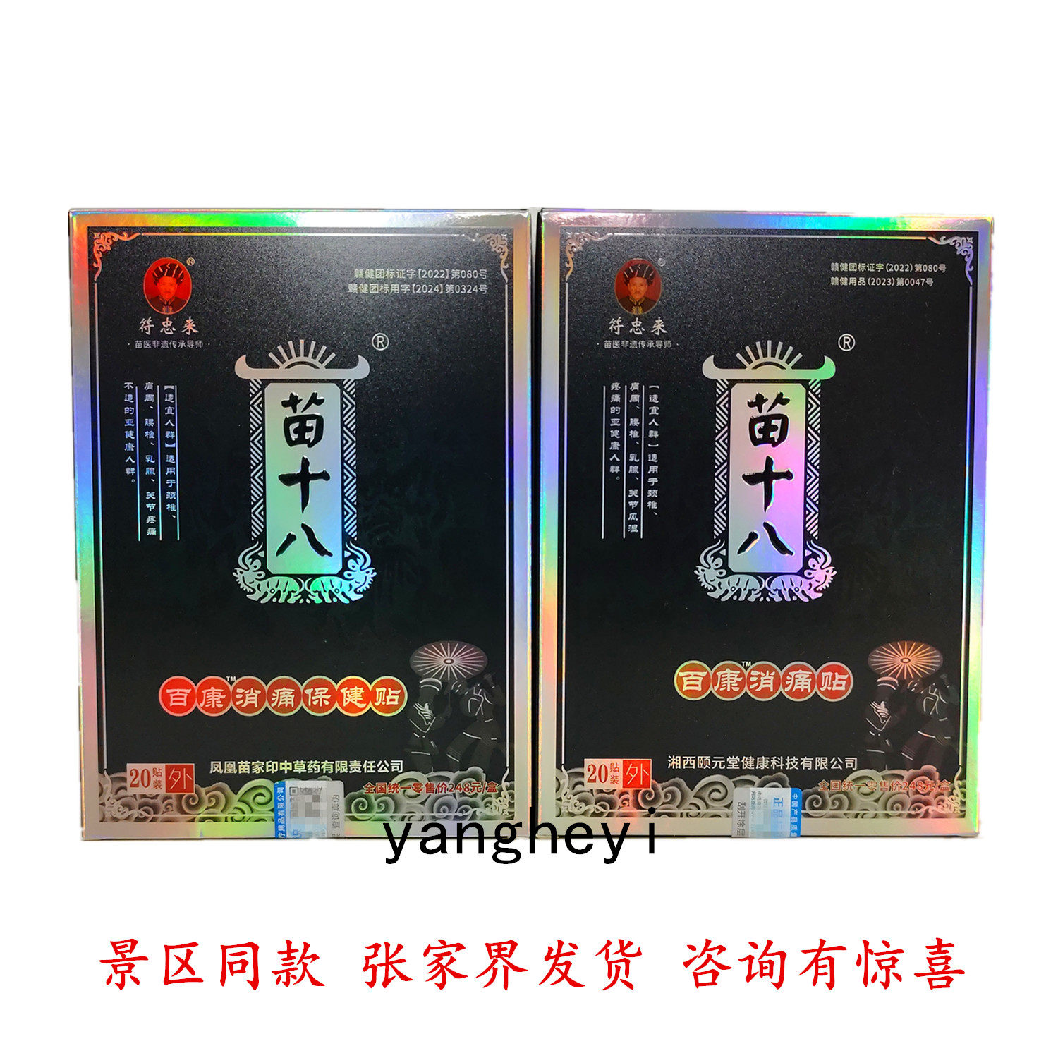 符忠来苗十八百康消痛保健贴20贴