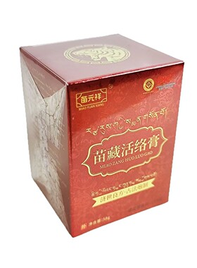 苗元祥苗藏活络膏58g 济世良方古法炮制张家界景区同款导游推荐款