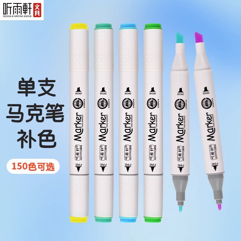 听雨轩马克笔补色油性自选动漫