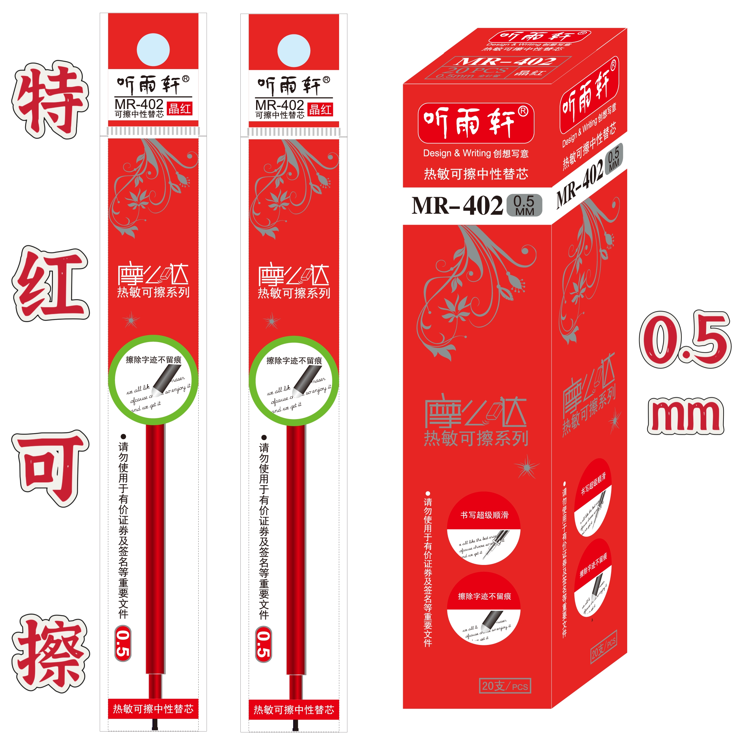 听雨轩可擦笔芯特红0.5mm全针管