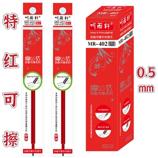 听雨轩可擦笔芯0.5mm超细全针管晶红色摩易擦特浓可擦中性笔替芯